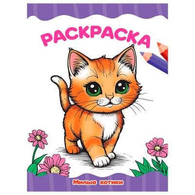 Раскраска А4 эконом. Милые котики