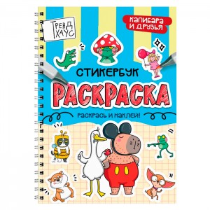Раскраска-стикербук. Капибара и друзья