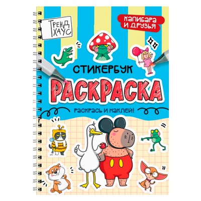 Раскраска-стикербук. Капибара и друзья