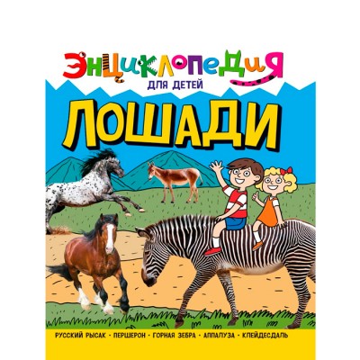 Энциклопедия для детей новые. Лошади