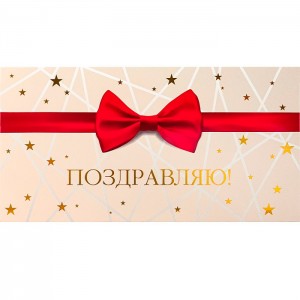 Конверт для денег "Элегантность. Поздравляю"