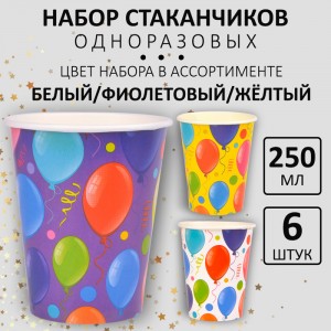 Стакан 250 мл "Шары" мелованный 6шт/упак  флоупак