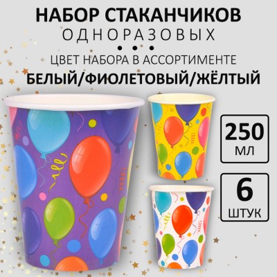 Стакан 250 мл "Шары" мелованный 6шт/упак  флоупак