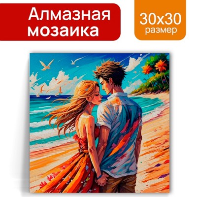 Алмаз. мозаика (класс.) 30х30см, с подр., с полн.заполн. (24цв ) Романтичный отпуск