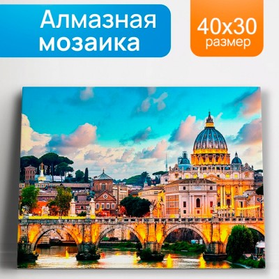 Алмаз мозаика (клас.) 30х40 см, с подр., с полн. заполн. (30цв.) Собор Святого Петра