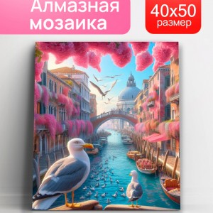 Алмаз мозаика (клас.) 40х50 см, с подр., с полн. заполн. (30цв) Чайки Венеции
