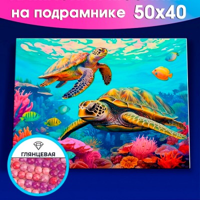 Алмаз. мозаика (клас.) 40х50 см, с подр.,с част.заполн. (30цв) Морские черепахи на рифе