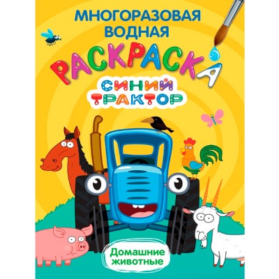 Многоразовая водная раскраска. Синий трактор. Домашние животные