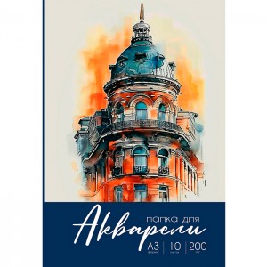 Папка для акварели А3 Разнообразная акварель цветная обл., 10л.