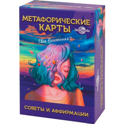 Метафорические карты "Советы и аффирмации"