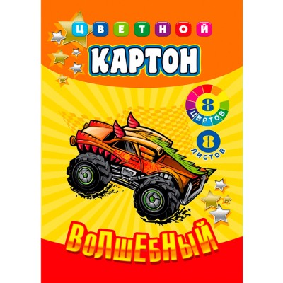 Картон цветной "ВОЛШЕБНЫЙ" А4 8л. Авто с рожками