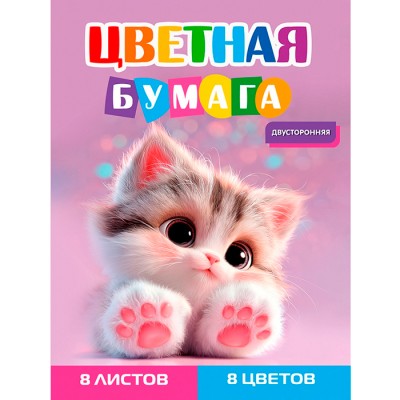 Бумага цветная 8л. двусторонняя А4 Серый котенок - 3 (08-1613) 8л,8цв.
