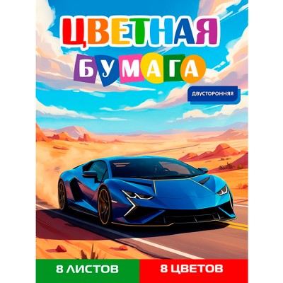Бумага цветная 8л. двусторонняя А4 Синий автомобиль - 16 8л,8цв.