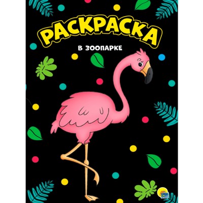Моя раскраска А4 чёрная. В зоопарке
