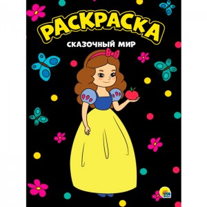 Моя раскраска А4 чёрная. Сказочный мир
