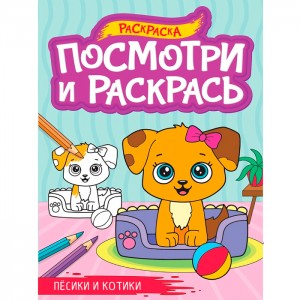 Посмотри и раскрась А4. Песики и котики