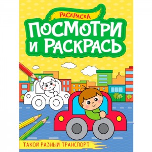 Посмотри и раскрась А4. Такой разный транспорт