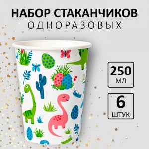 Стакан 250 мл "Динозаврики" мелованный 6шт/упак  флоупак