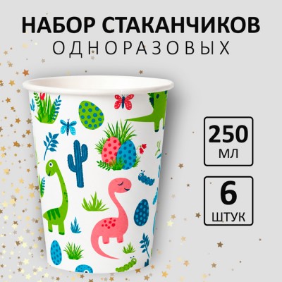 Стакан 250 мл "Динозаврики" мелованный 6шт/упак  флоупак