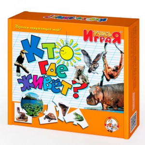 Игра обучающая "Кто где живет" Учись, играя Игра обучающая "Кто где живет" Учись, играя