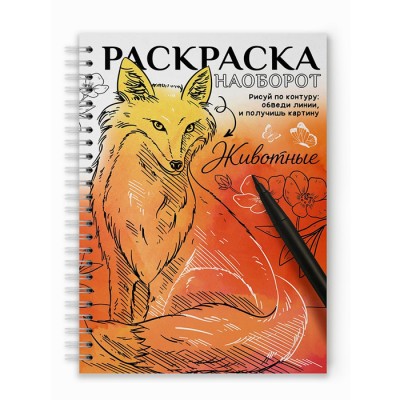 Раскраска наоборот. Животные