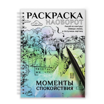 Раскраска наоборот. Моменты спокойствия