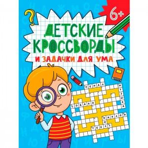 Детские кроссворды и задачки для ума. Кроссворды