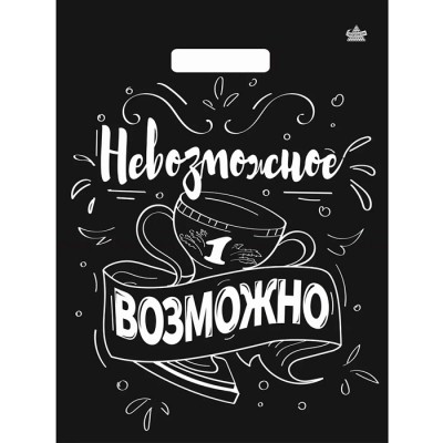 Пакет вырубной Невозможное возможно 31х40