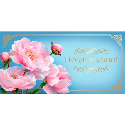 Конверт для денег  Поздравляю. Цветы