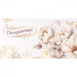 Конверт для денег Soft Touch Поздравляю (Белые цветы)