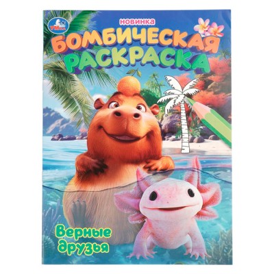 Верные друзья. Раскраска Бомбическая. 214х290 мм. Скрепка. 16 стр. Умка