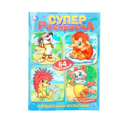 Волшебный мультмир. Экран. Суперраскраска 64 картинки. 205х280 мм. Скрепка. 64 стр. Умка