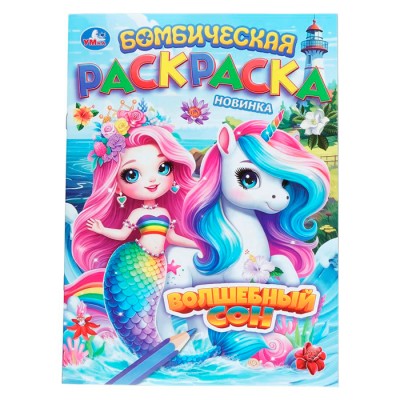 Волшебный сон. Бомбическая раскраска. 214х290 мм. Скрепка. 16 стр. Умка
