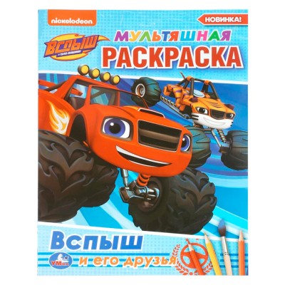 Вспыш и его друзья. (Мультяшная раскраска А4). Формат: 214х290мм. Объем: 16 стр. Умка