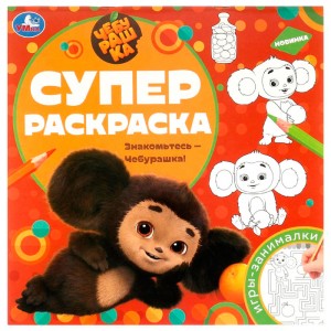Знакомьтесь – Чебурашка! Суперраскраска. 240х240 мм. Скрепка. 64 стр. Умка