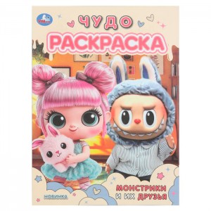 Монстрики и их друзья. Чудо раскраска. 214х290 мм. Скрепка. 8 стр. Умка