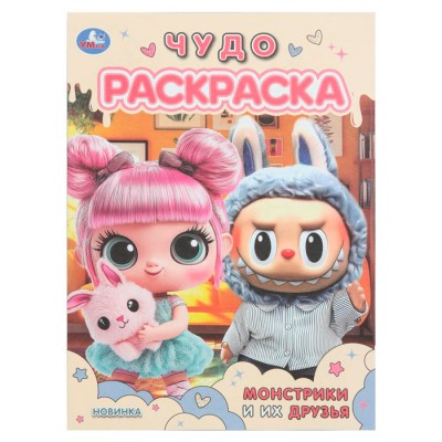Монстрики и их друзья. Чудо раскраска. 214х290 мм. Скрепка. 8 стр. Умка