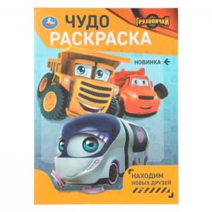 Находим новых друзей. ГРУЗОВИЧКИ. Чудо-раскраска. 214х290 мм. 8 стр. Умка