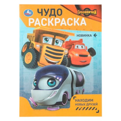 Находим новых друзей. ГРУЗОВИЧКИ. Чудо-раскраска. 214х290 мм. 8 стр. Умка
