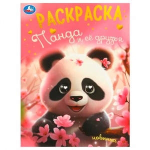 Панда и её друзья. Раскраска. 214х290 мм. Скрепка. 16 стр. Умка