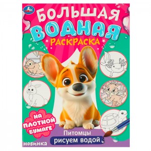 Питомцы. Рисуем водой. Большая водная раскраска. 235х325 мм. Скрепка. 16 стр. Умка