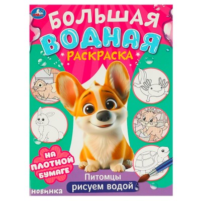 Питомцы. Рисуем водой. Большая водная раскраска. 235х325 мм. Скрепка. 16 стр. Умка