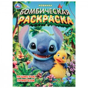 Пушистые приятели. Бомбическая раскраска. 214х290 мм. Скрепка. 16 стр. Умка