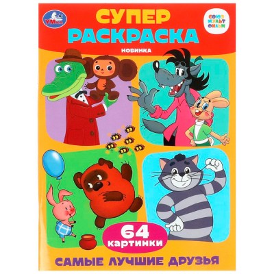 Самые лучшие друзья. Союзмультфильм. Супер-раскраска 64 картинки. 205х280мм. 64 стр. Умка