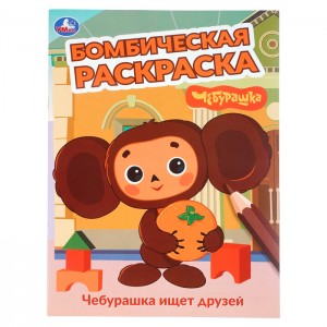 Союзмультфильм. Чебурашка ищет друзей. Бомбическая раскраска. 214х290 мм. 16 стр. Умка