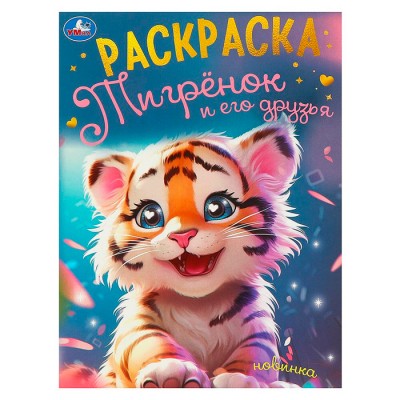 Тигрёнок и его друзья. Раскраска. 214х290 мм. Скрепка. 16 стр. Умка