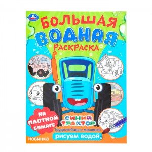 Трудолюбивые машинки. Синий трактор.  Большая водная раскраска. 235х325 мм. 16 стр. Умка