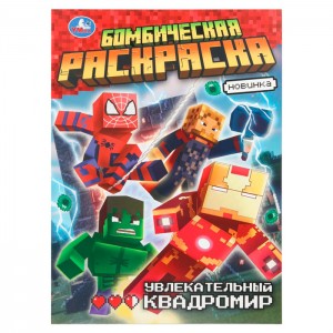 Увлекательный квадромир. Бомбическая раскраска. 214х290 мм. Скрепка. 16 стр. Умка