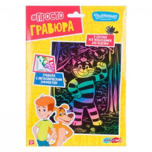 Гравюра цветная 18*24 см СОЮЗМУЛЬТФИЛЬМ Кот матроскин МУЛЬТИ АРТ